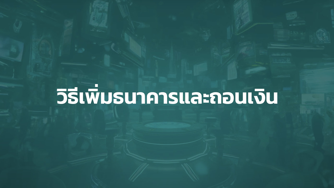 วิธีเพิ่มธนาคารกับวิธีถอนเงิน